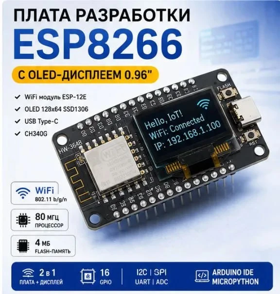 📣 Плата разработки ESP8266 с 0,96-дюймовым OLED-дисплеем

Цена: ~900₽
Рейтинг: 4.8 😀
Отзывов: 445 