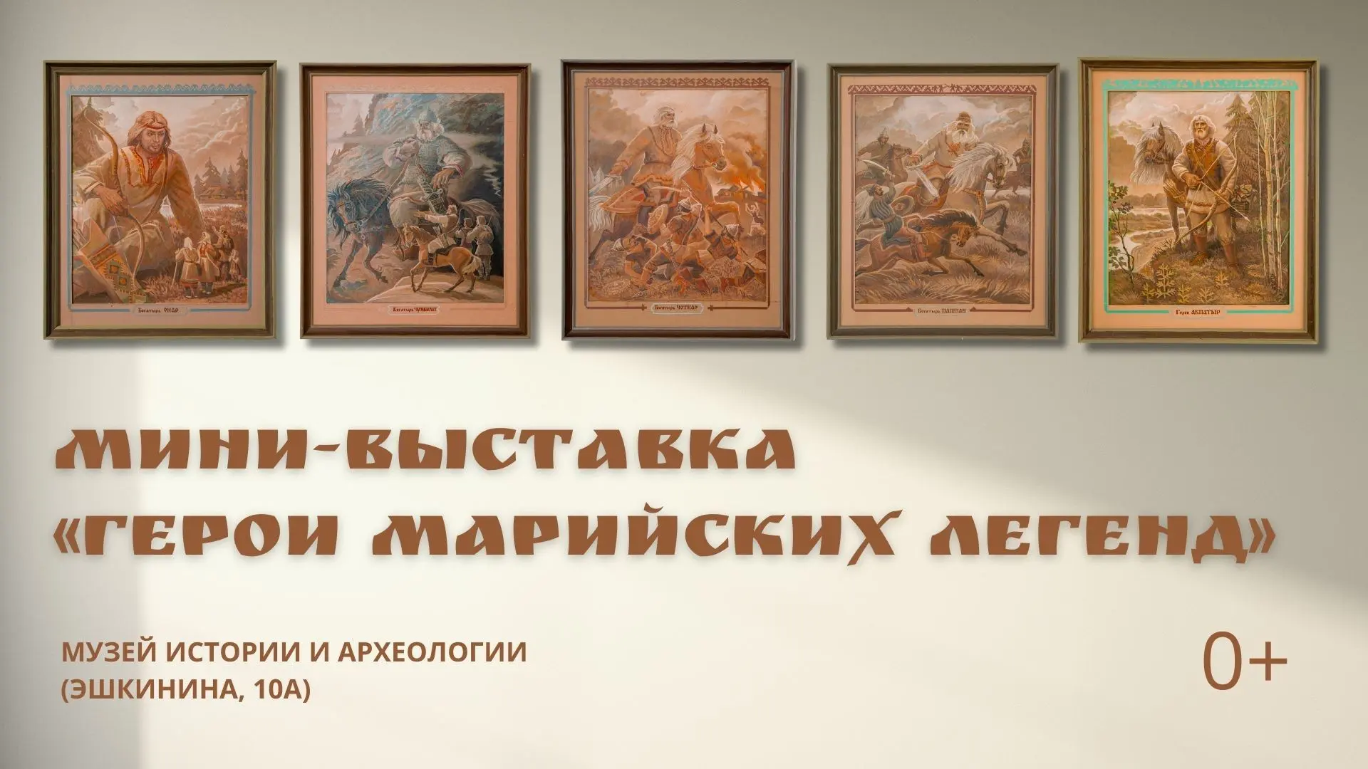 🏛 В Музее истории и археологии начала работу мини-выставка «Герои марийских легенд» Ге...