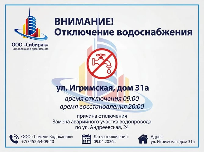 🚰 Уважаемые жители!

09.04.2026 г. в многоквартирном жилом доме № 31а по ул. Игримская будет произв