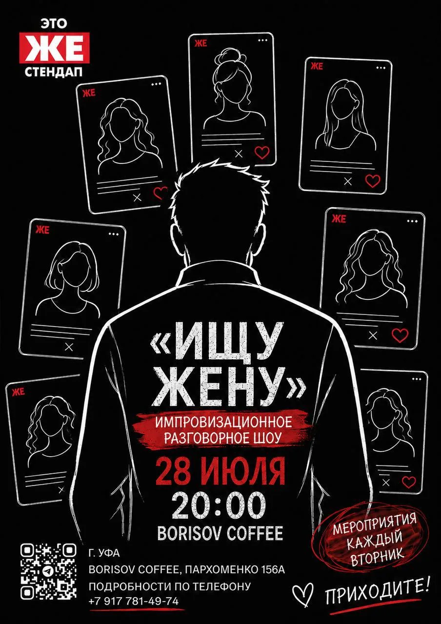 Шоу «Ищу жену»

⏰28 июля (вт) в 20:00
📍Борисов Кофе, ул. Пархоменко, 156а
💵Билеты: 300р.
🔥Скидка 