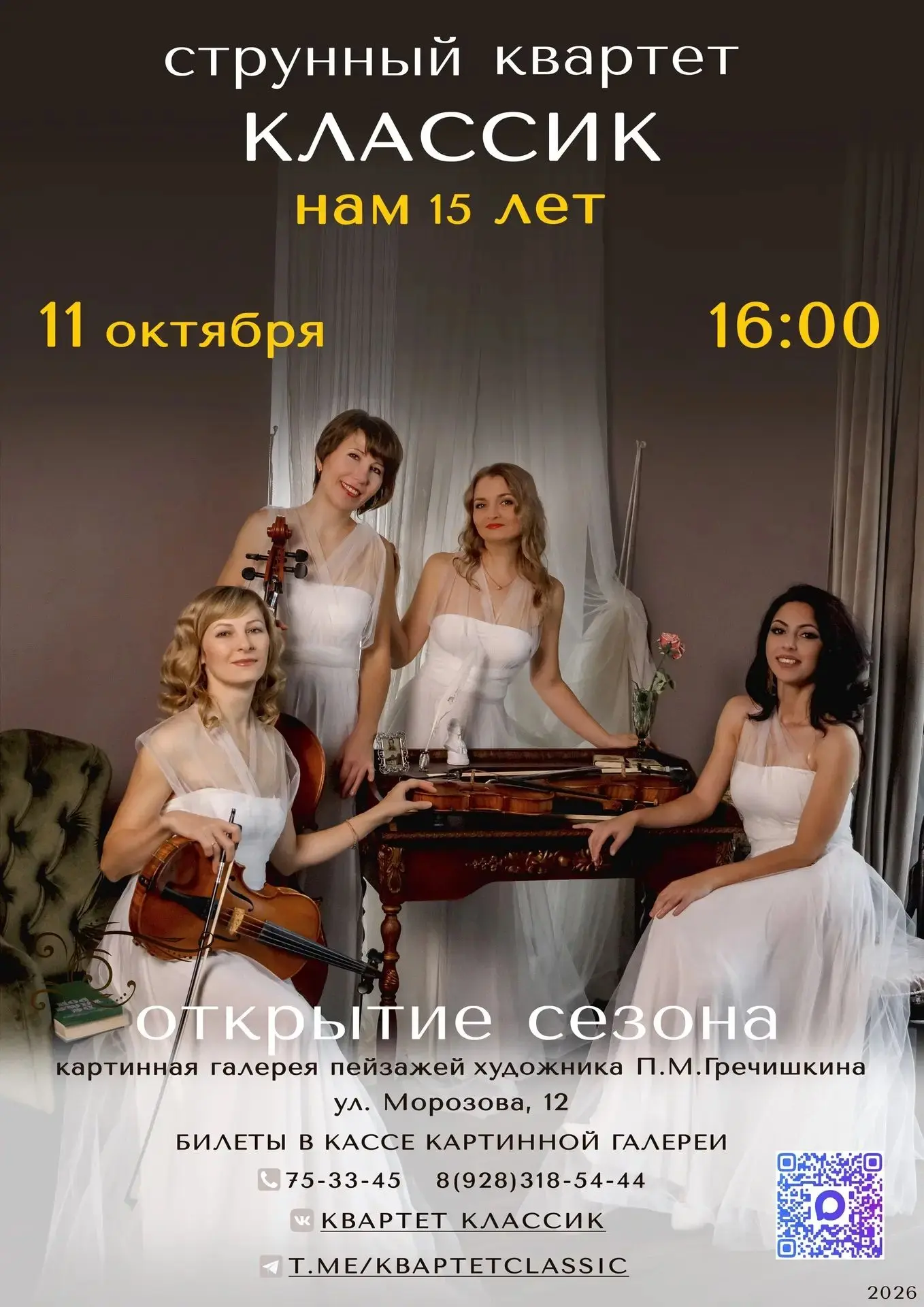 🎻 Грандиозное событие! Юбилей и открытие сезона струнного квартета Classic!