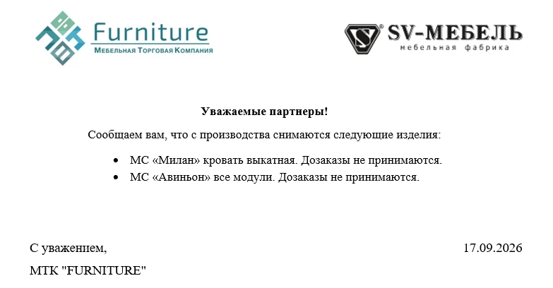 ВАЖНО!!! Снятие с производства по фабрике "SV мебель"