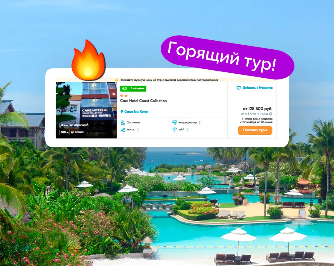 ⚡️Отличные цены на Хайнань (Китай, море) на 10 ночей за 64 250 ₽/чел.! Отели на 1-2 лин...