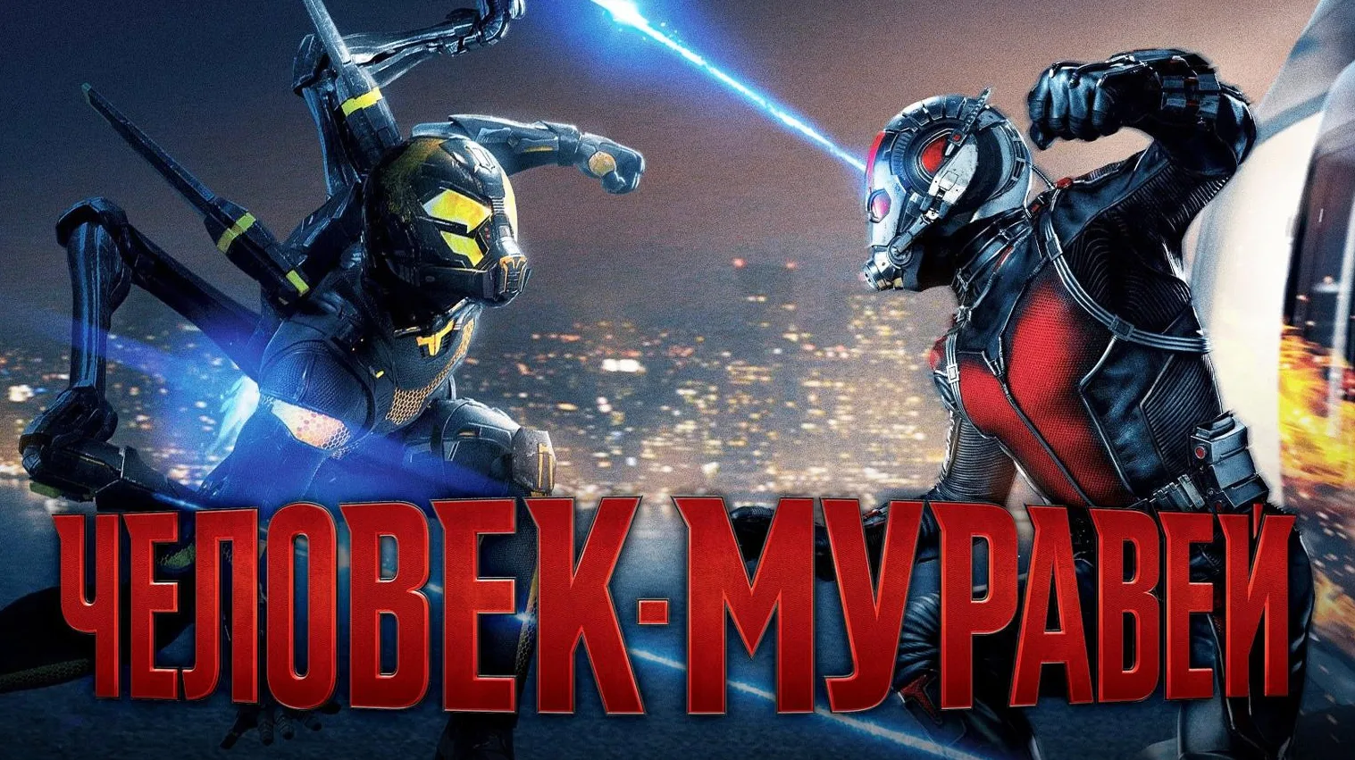 Человек‑муравей (1-3 часть)