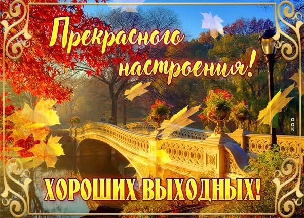 Пусть предстоящие выходные будут как хороший фильм — с интересным сюжетом, приятными пе...