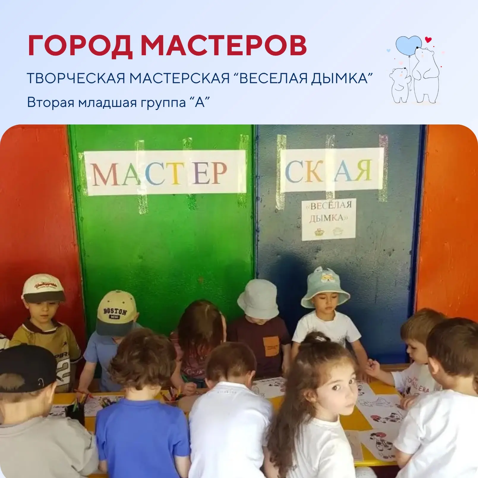 ГОРОД МАСТЕРОВ 🎨
Творческая мастерская «Веселая дымка»

Вторая младшая группа «А»
Воспитатель: Жара