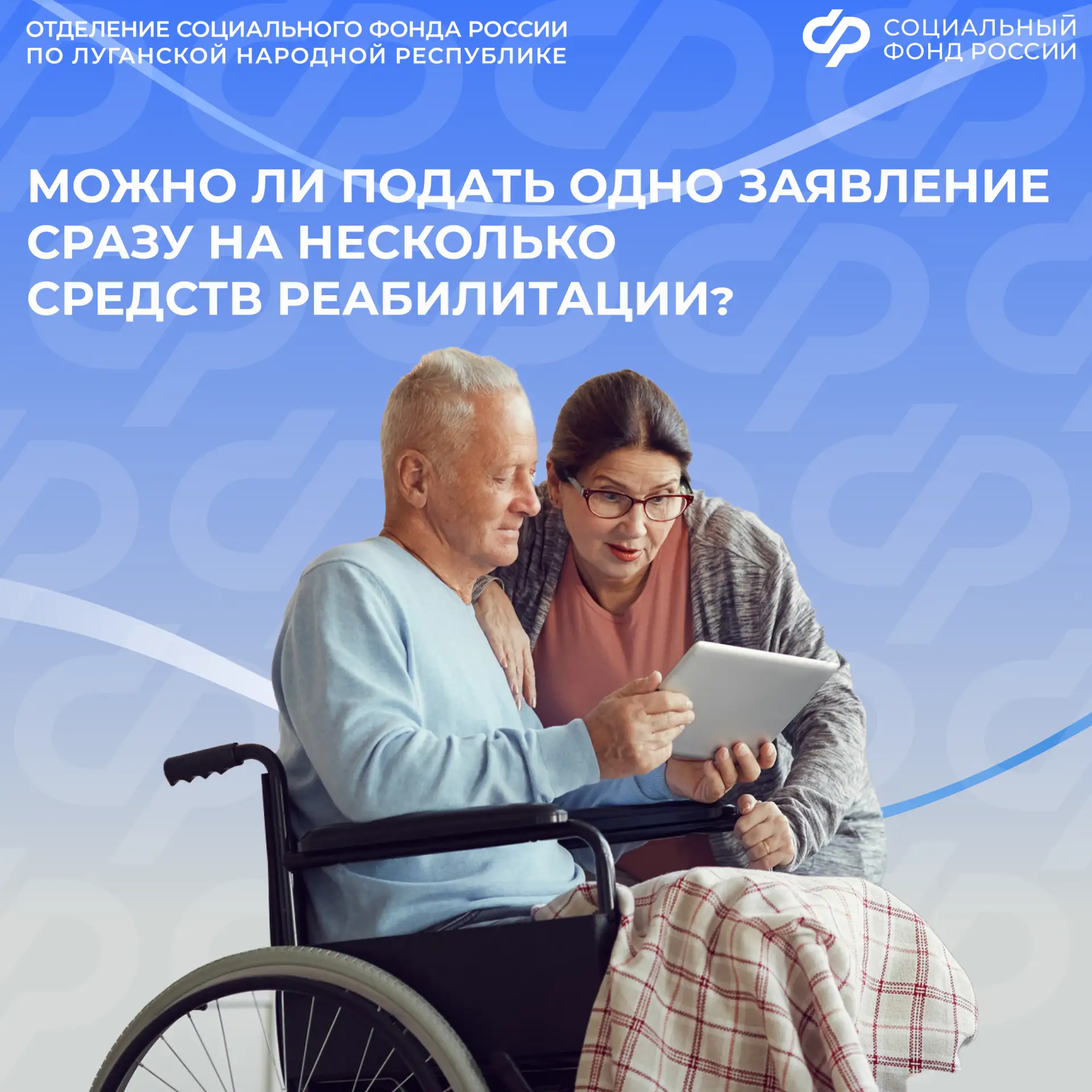 Можно ли подать одно заявление на несколько видов средств реабилитации  ✅Да. Жители ЛНР в одном заяв
