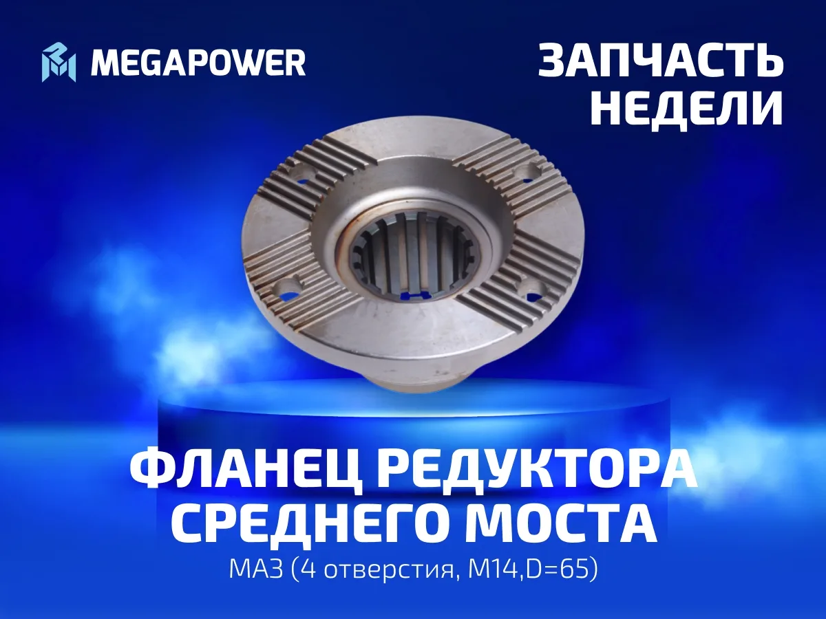 🔧 Фланец редуктора среднего моста MEGAPOWER для МАЗ: кардан без вибрации