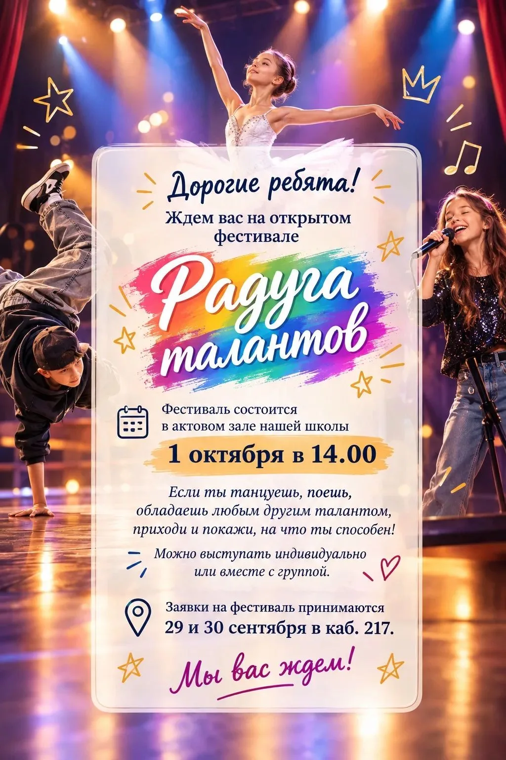 Приглашаем учащихся корпуса №1 принять участие в фестивале "Радуга талантов". Ждем ребя...