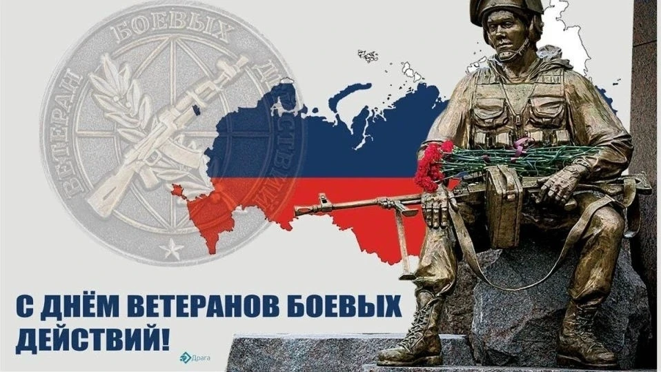 Сегодня День ветеранов боевых действий — день, объединяющий всех, кто с оружием в руках...