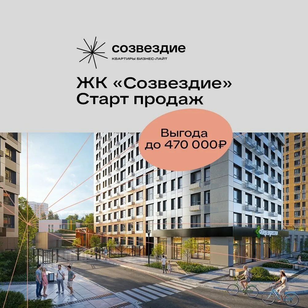 Квартира в ЖК «Созвездие» с выгодой до 470 000 ₽