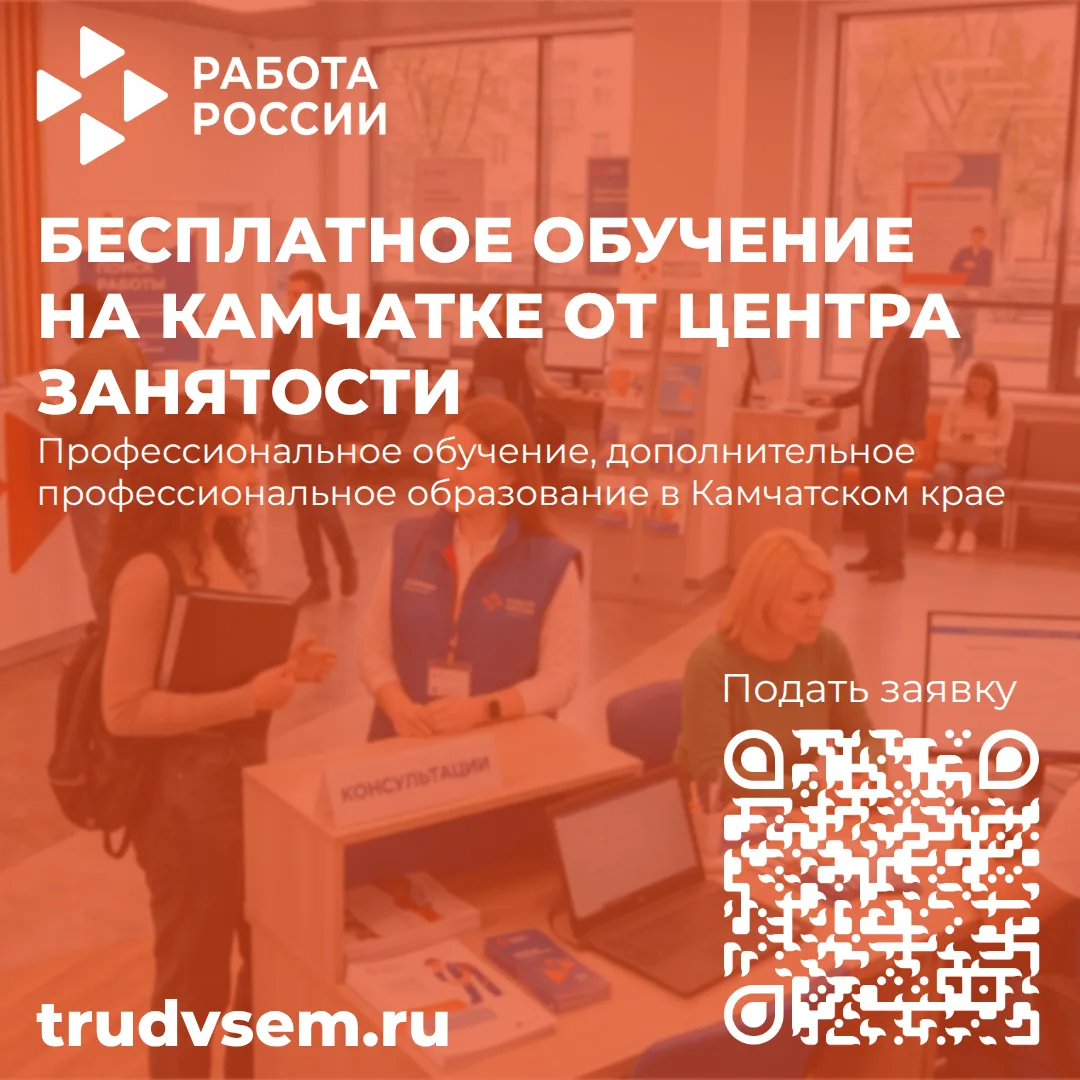 Получите новую профессию в Камчатском крае абсолютно бесплатно! 🚀