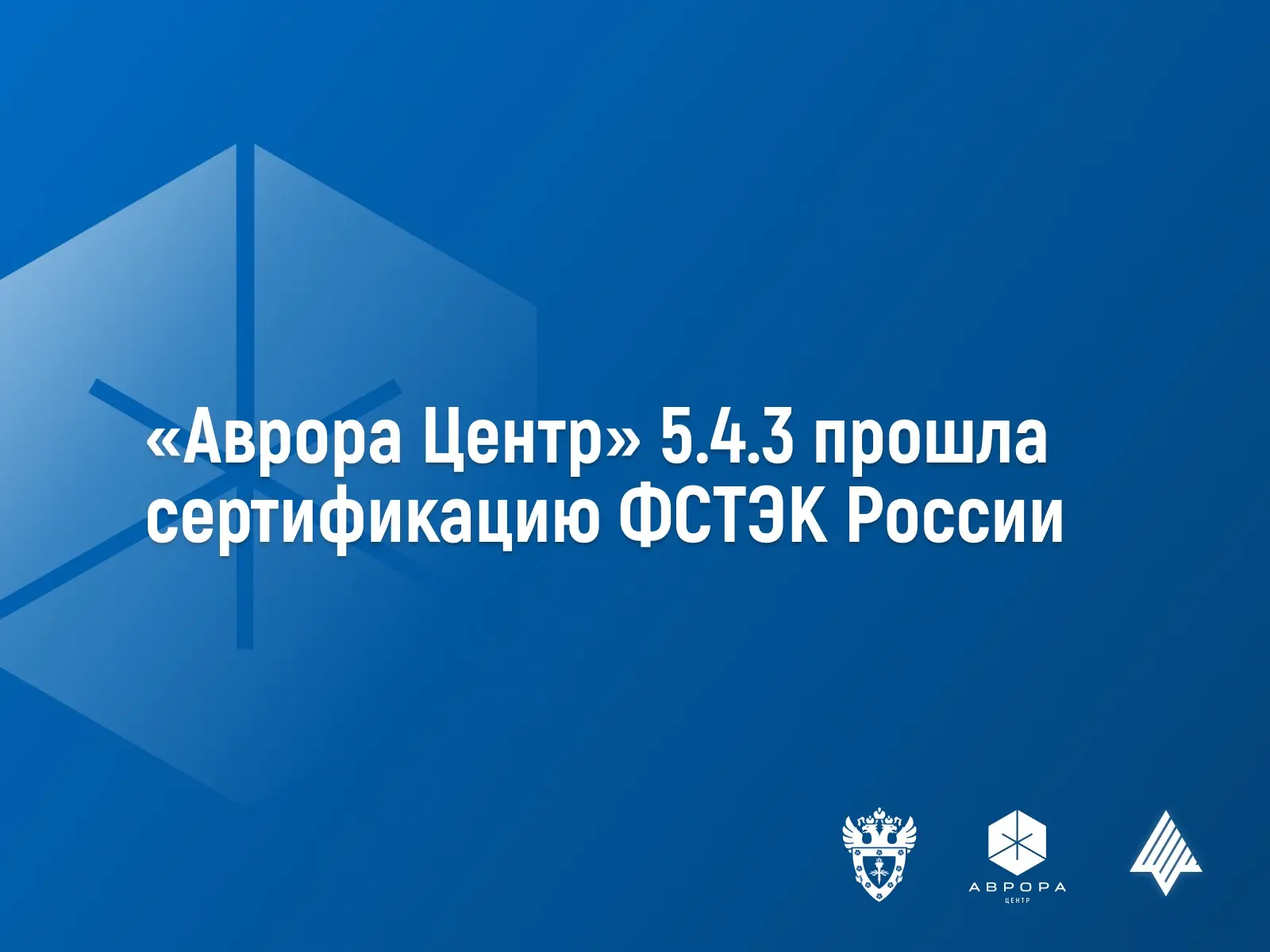 Платформа управления корпоративными устройствами «Аврора Центр» подтвердила соответствие требованиям