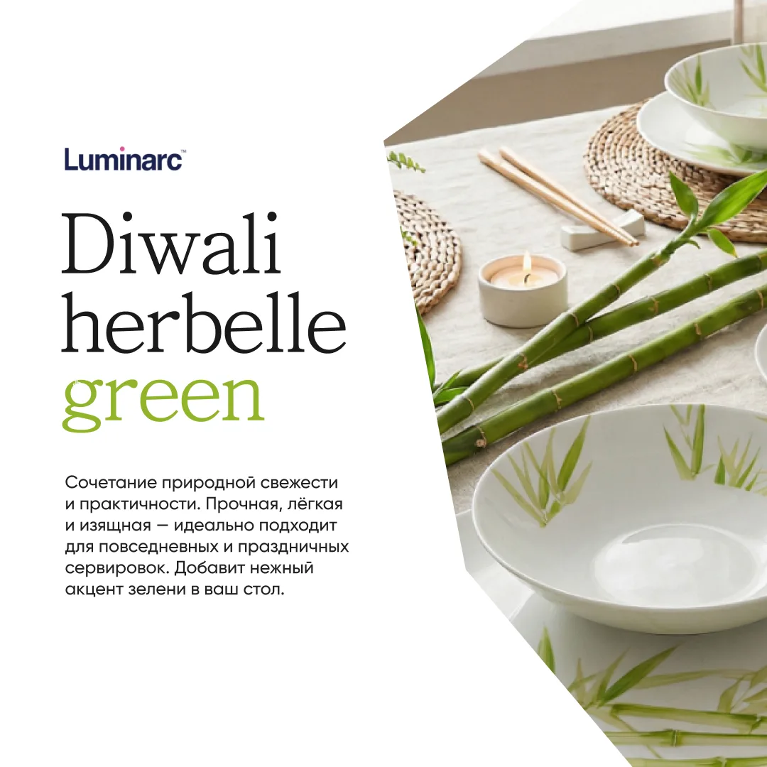🌿 Новая коллекция DIWALI HERBELLE GREEN от Luminarc — это лёгкость природы в современн...