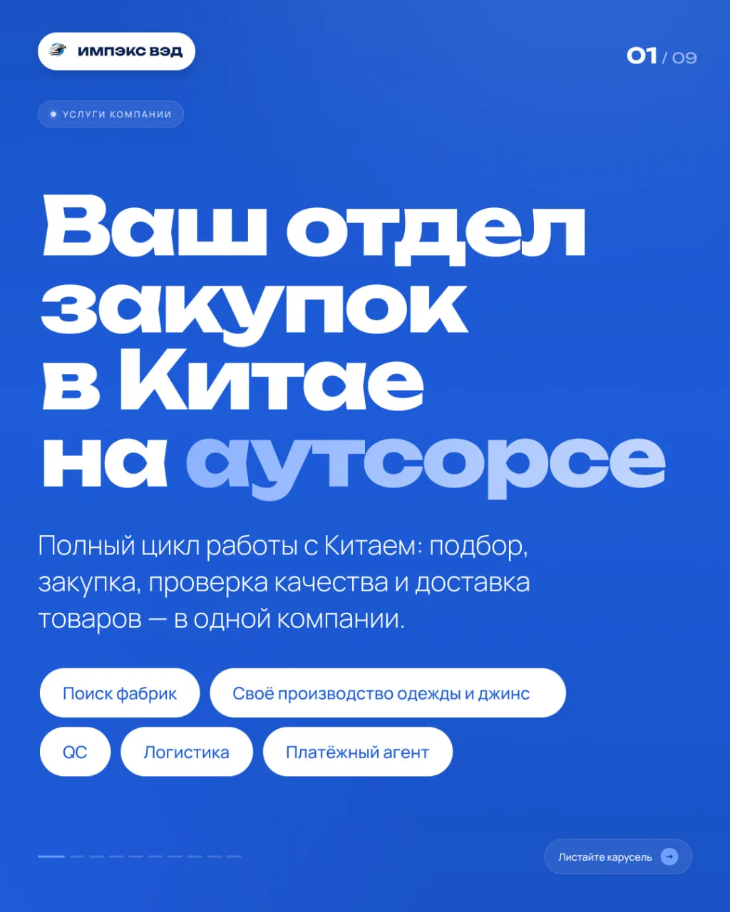 ИМПЭКС ВЭД — это полный цикл работы с Китаем: от подбора фабрики и проверки образцов до растаможки и