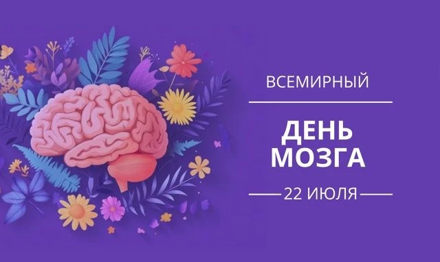 Сегодня, 22 июля, отмечается Всемирный день мозга! 🧠
Этот день учреждён Всемирной федерацией неврол