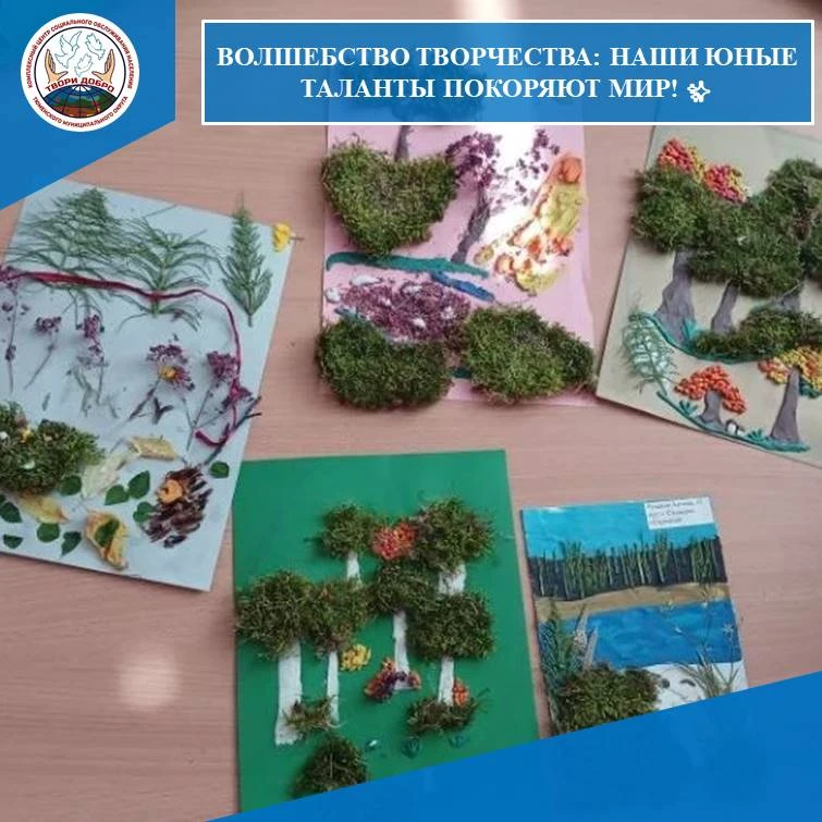 Волшебство творчества: наши юные таланты покоряют мир! ✨
Наши талантливые ребята, которые живут в ра