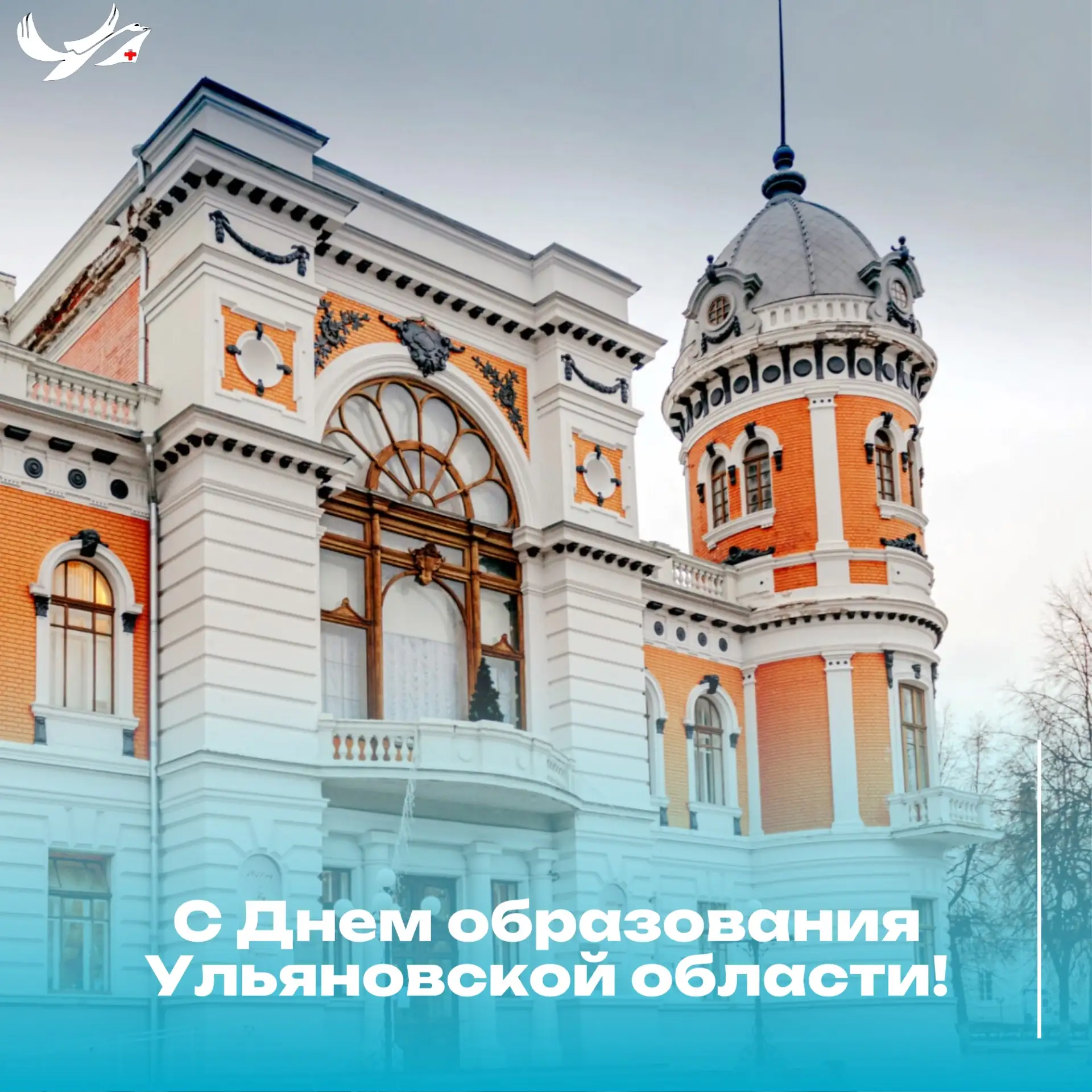 🎉 С Днем образования Ульяновской области ! 🎉

Сегодня у нашей Ульяновской области особенный день —