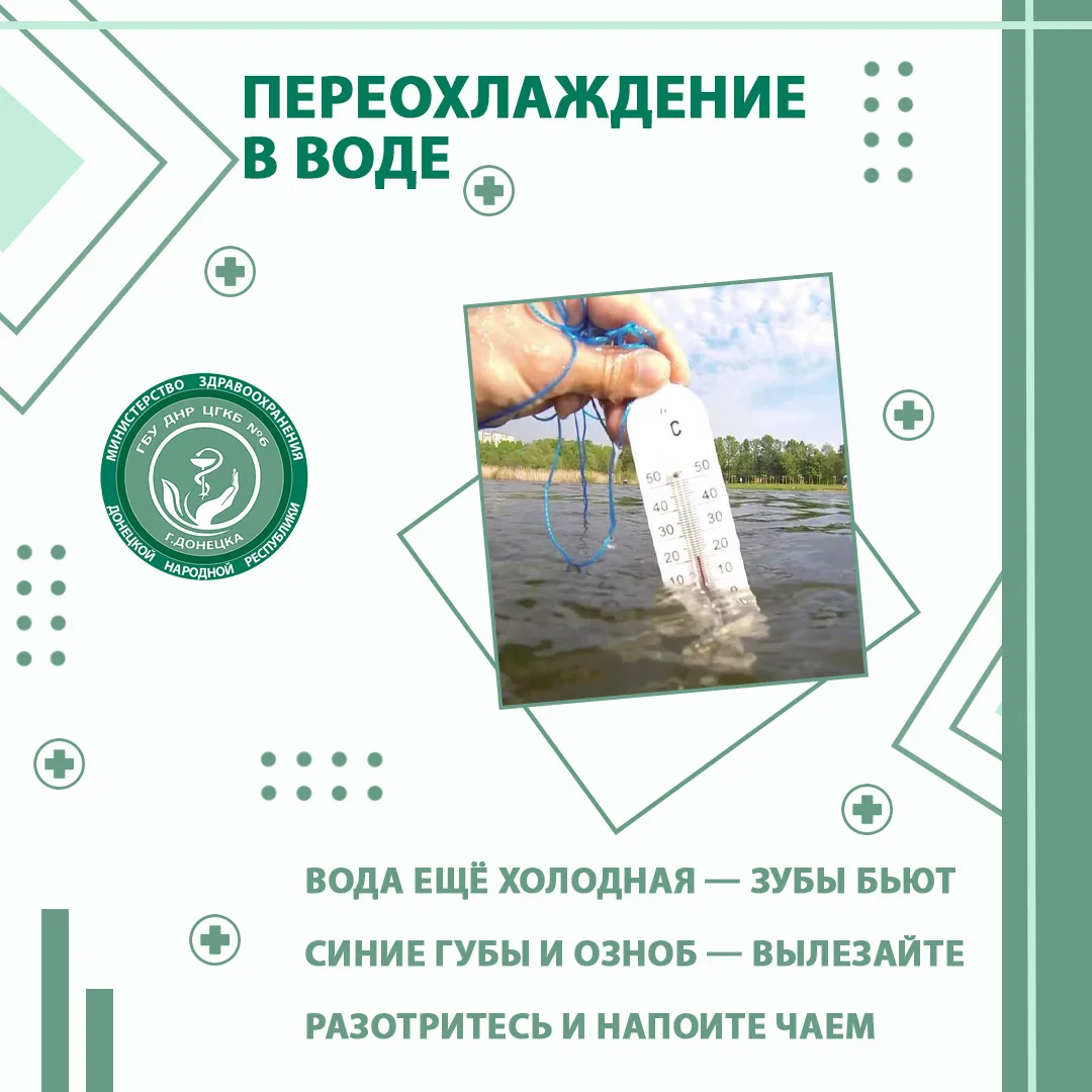 ☀️🩺 Сезон и здоровье. Дважды в неделю о главном 

🌊 Переохлаждение в воде

❓Что это  
Тело теряет 