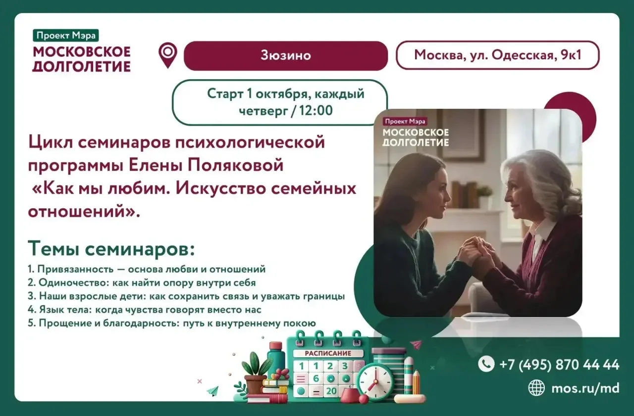 Проект Мэра «Московское долголетие» открывает новый цикл психологических семинаров, кот...