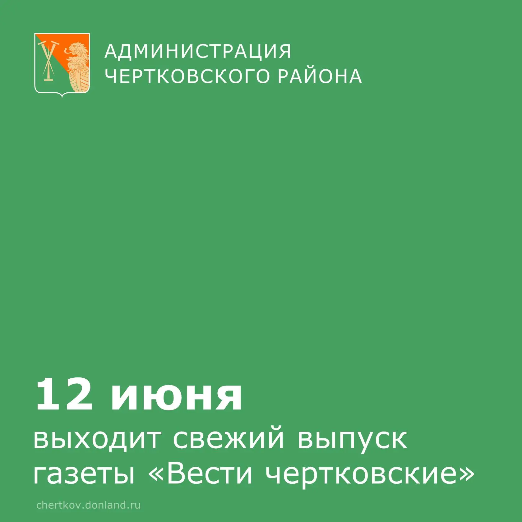 Свежий номер газеты «Вести чертковские» уже в печати!  На этой неделе творческий коллек...
