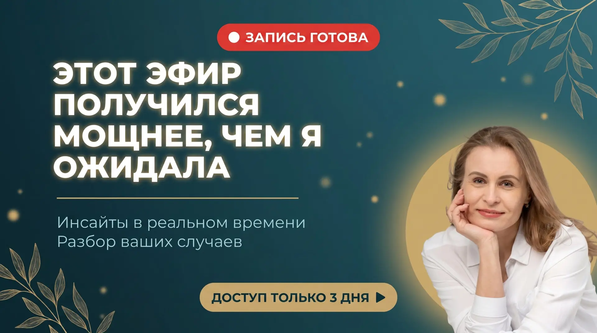 🔥 Этот эфир получился мощнее, чем я ожидала

Вчера провела прямой эфир «Связь тела и психики» — и д