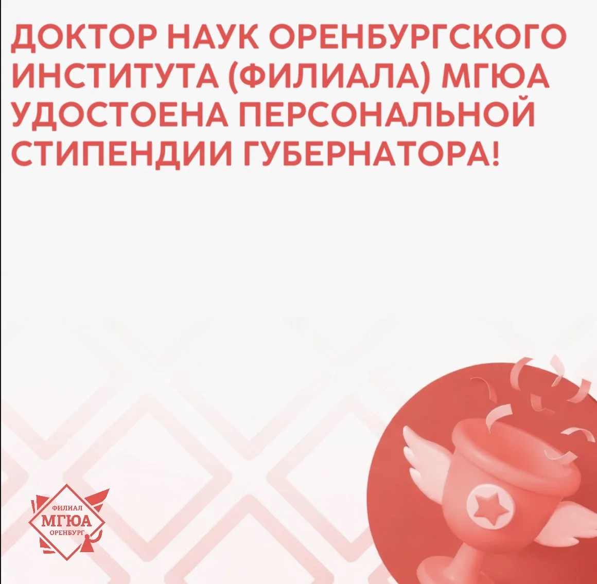 ⭐️ Доктор наук Оренбургского института (филиала) МГЮА удостоена Персональной стипендии ...