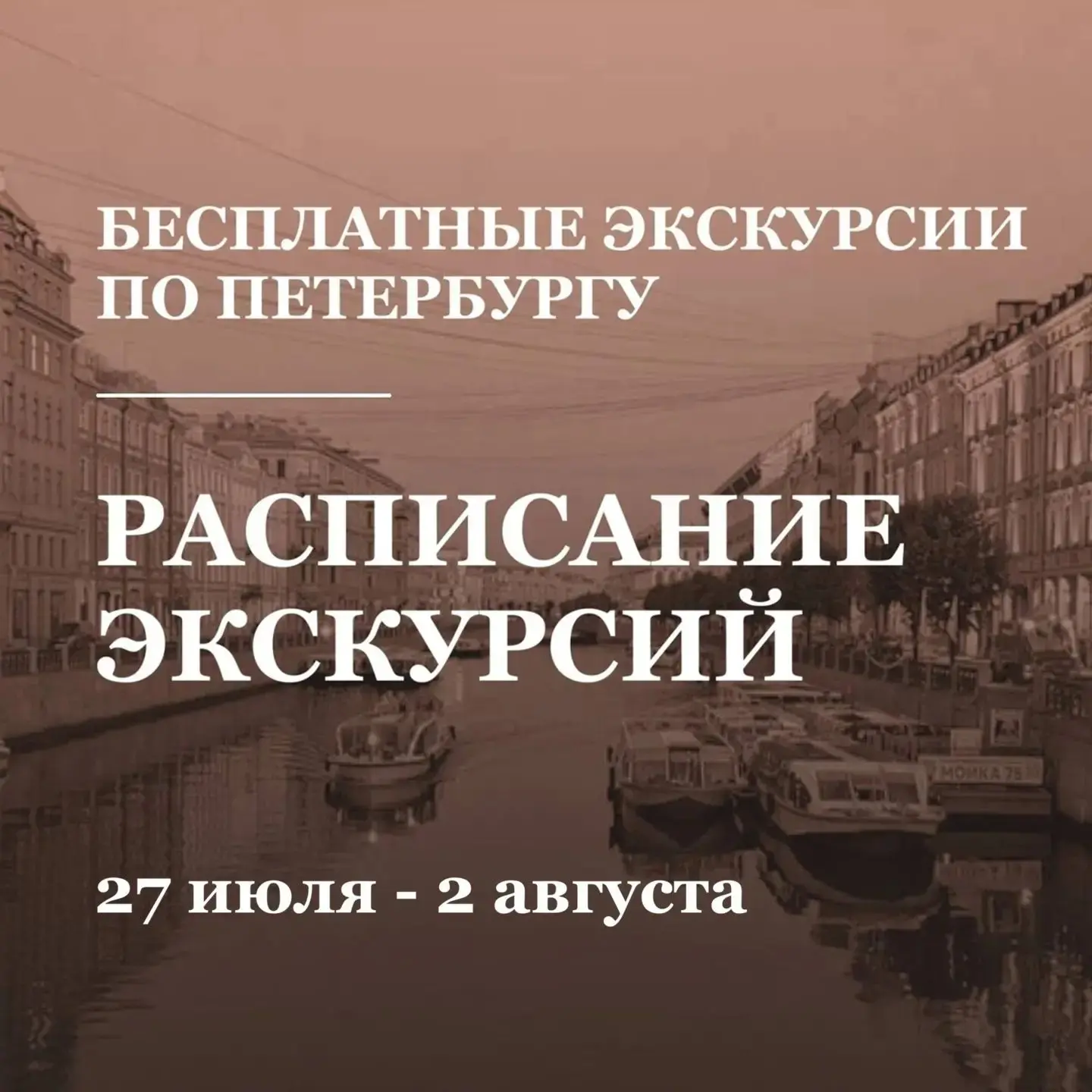 Друзья, расписание:
ПЕШИЕ ЭКСКУРСИИ:
Запись  — > [контакт скрыт] 

27 июля (понедельник)
Бесплатные: