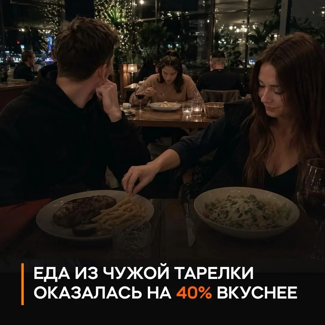 🍟 Еда из чужой тарелки ВКУСНЕЕ своей — официально.

Российский учёный провёл эксперимент с участием