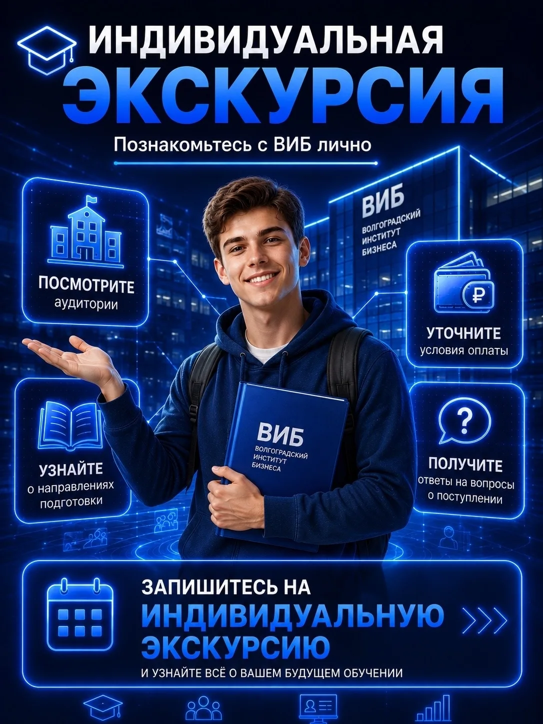 🎓 Выбираете вуз, но хотите сначала увидеть всё своими глазами?

Приглашаем на индивидуальную экскур