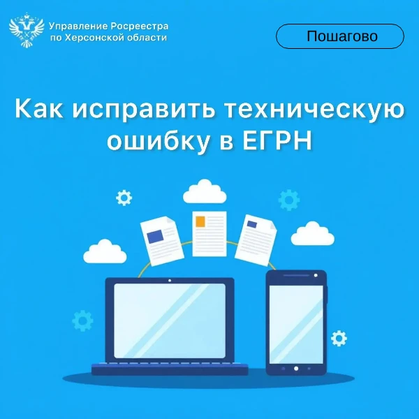 Управление Росреестра по Херсонской области объясняет, как исправить техническую ошибку...