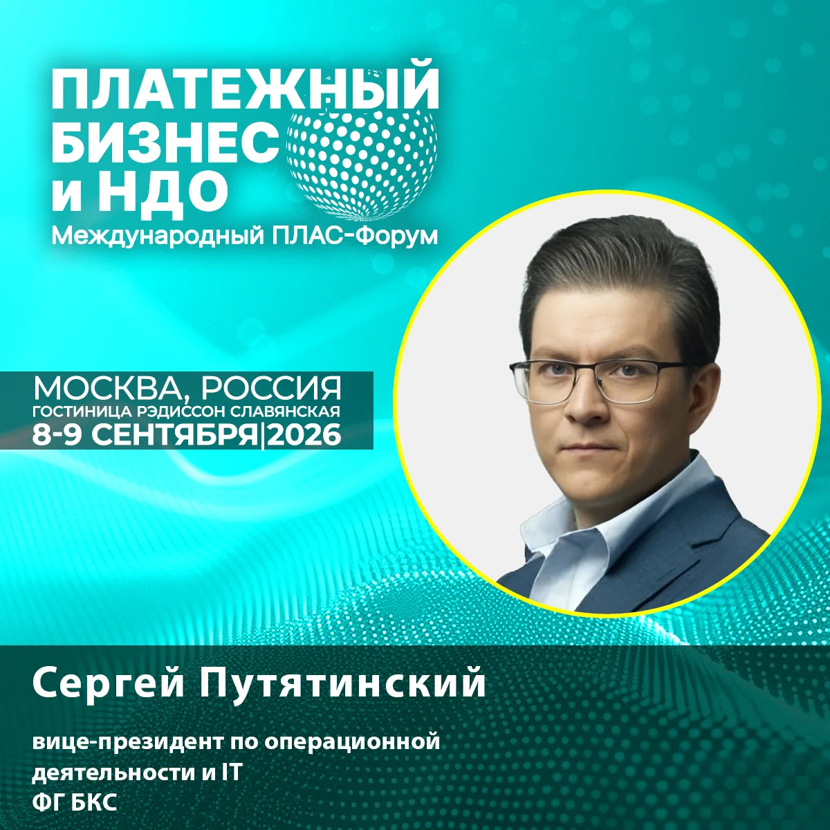 📊 Новый спикер ПЛАС-Форума: Сергей Путятинский о том, как банкам не проиграть BigTech в битве за кл