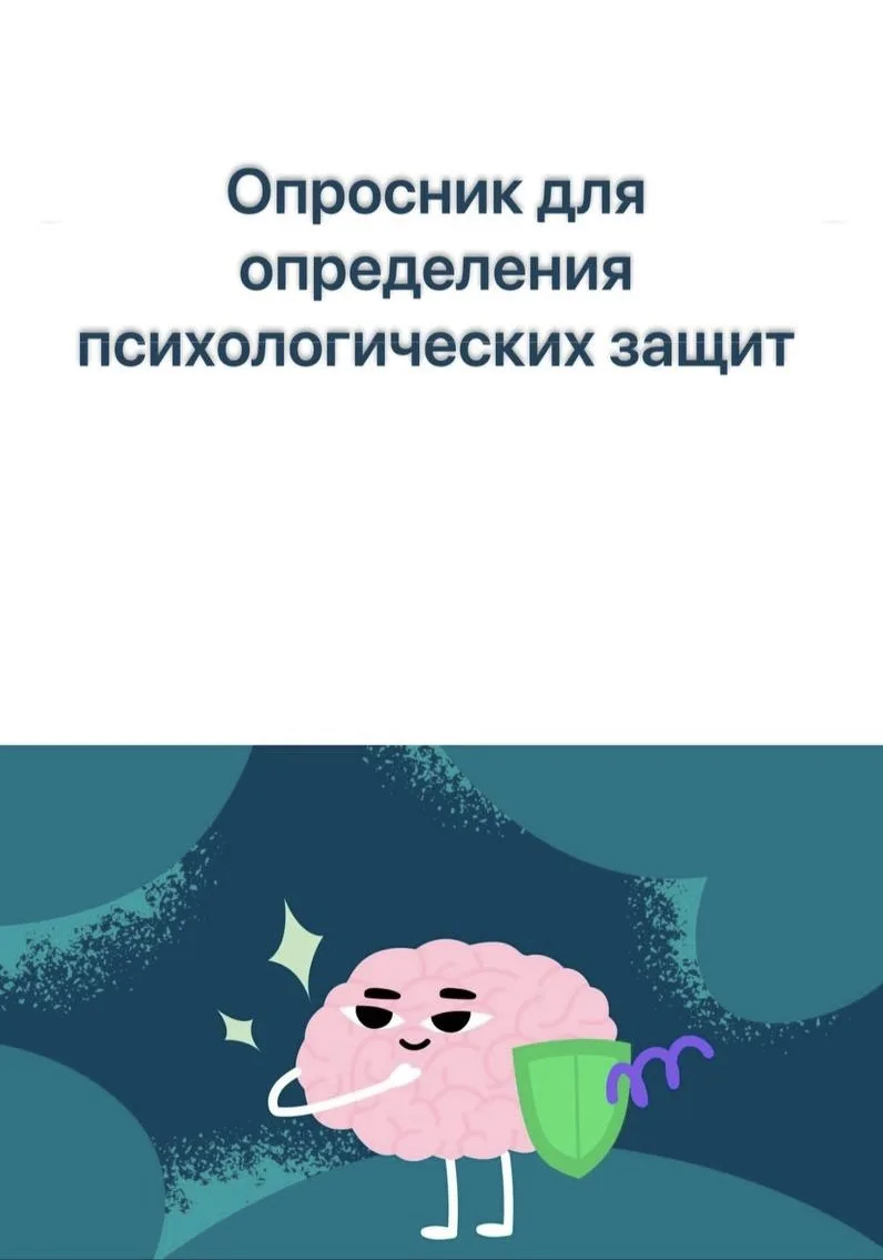 Опросник для определения психологических защит

#психодиагностика #психологические_защиты