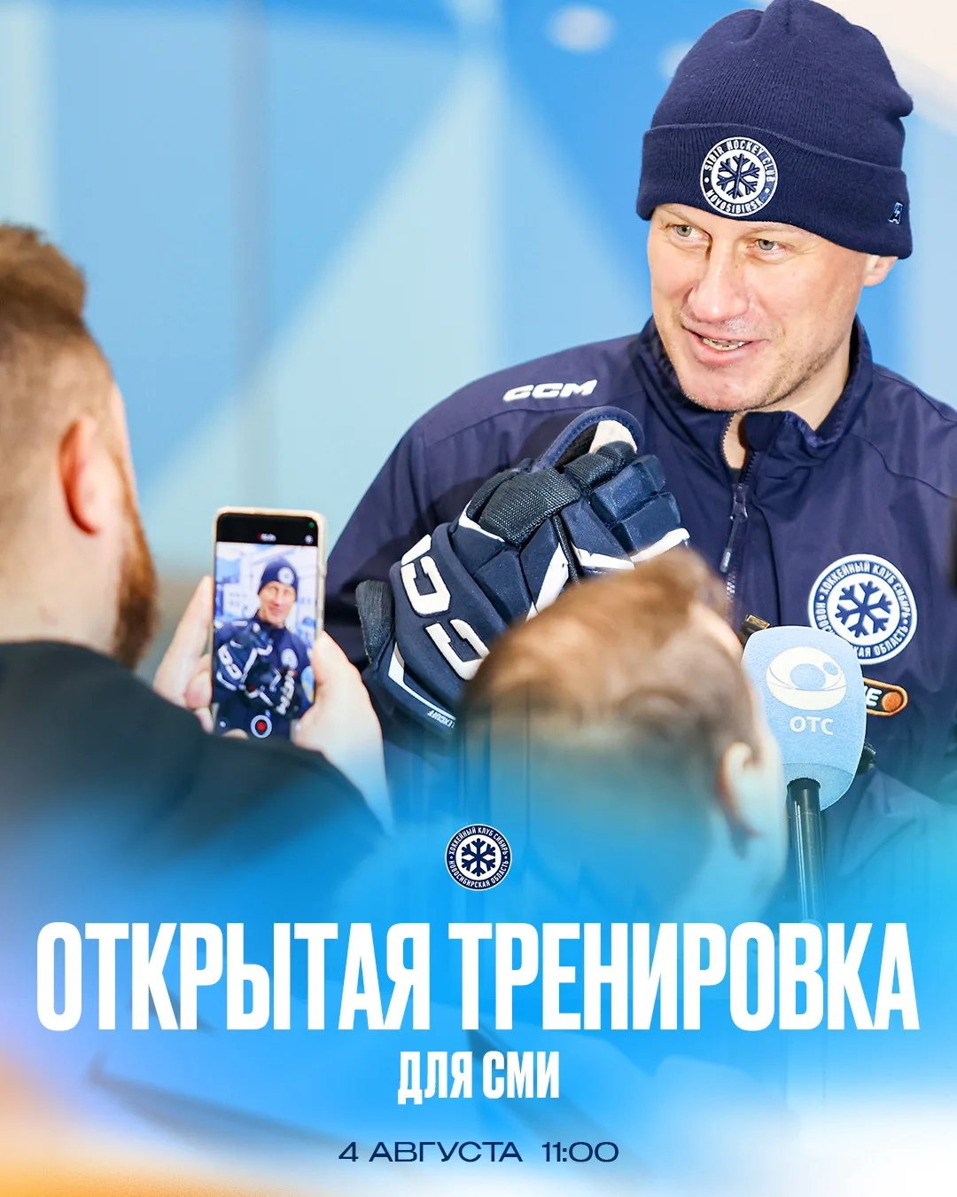 Открытая тренировка для СМИ 🎤

4 августа на «Сибирь-Арене» состоится открытая тренировка для СМИ, п
