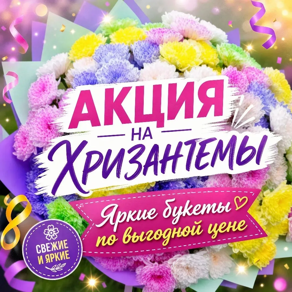 🔥 ГОРЯЧЕЕ ПРЕДЛОЖЕНИЕ! 🔥
Хризантемы в «ФлоМастере» — выбирай свой оттенок и создавай настроение!
✨