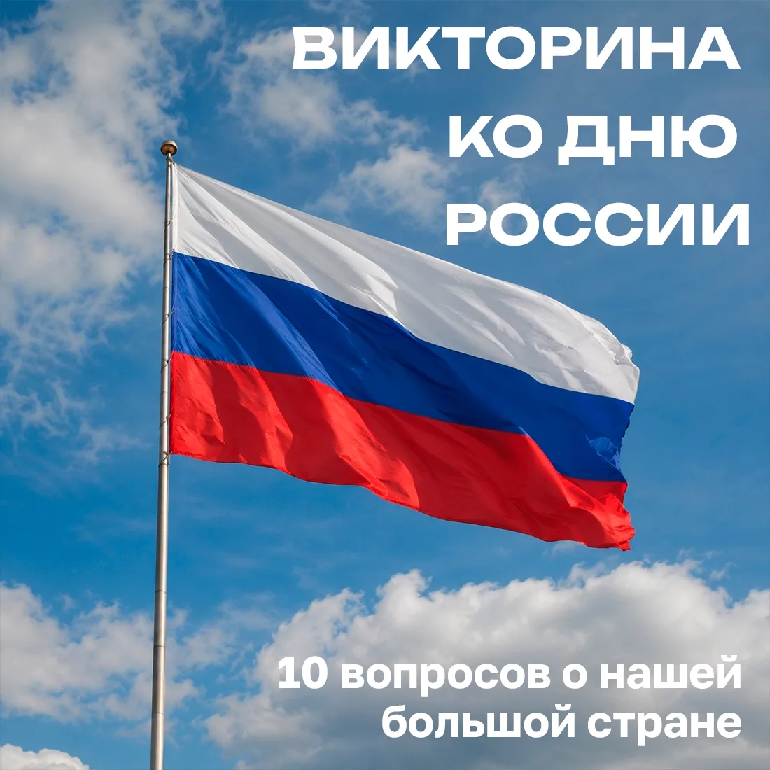 Завтра вся страна будет отмечать самый важный государственный праздник − День России! 🇷🇺