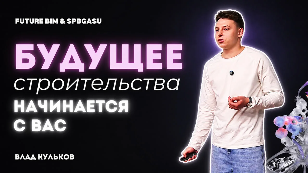 Как и обещали – начинаем делиться записями выступлений в СПБГАСУ!