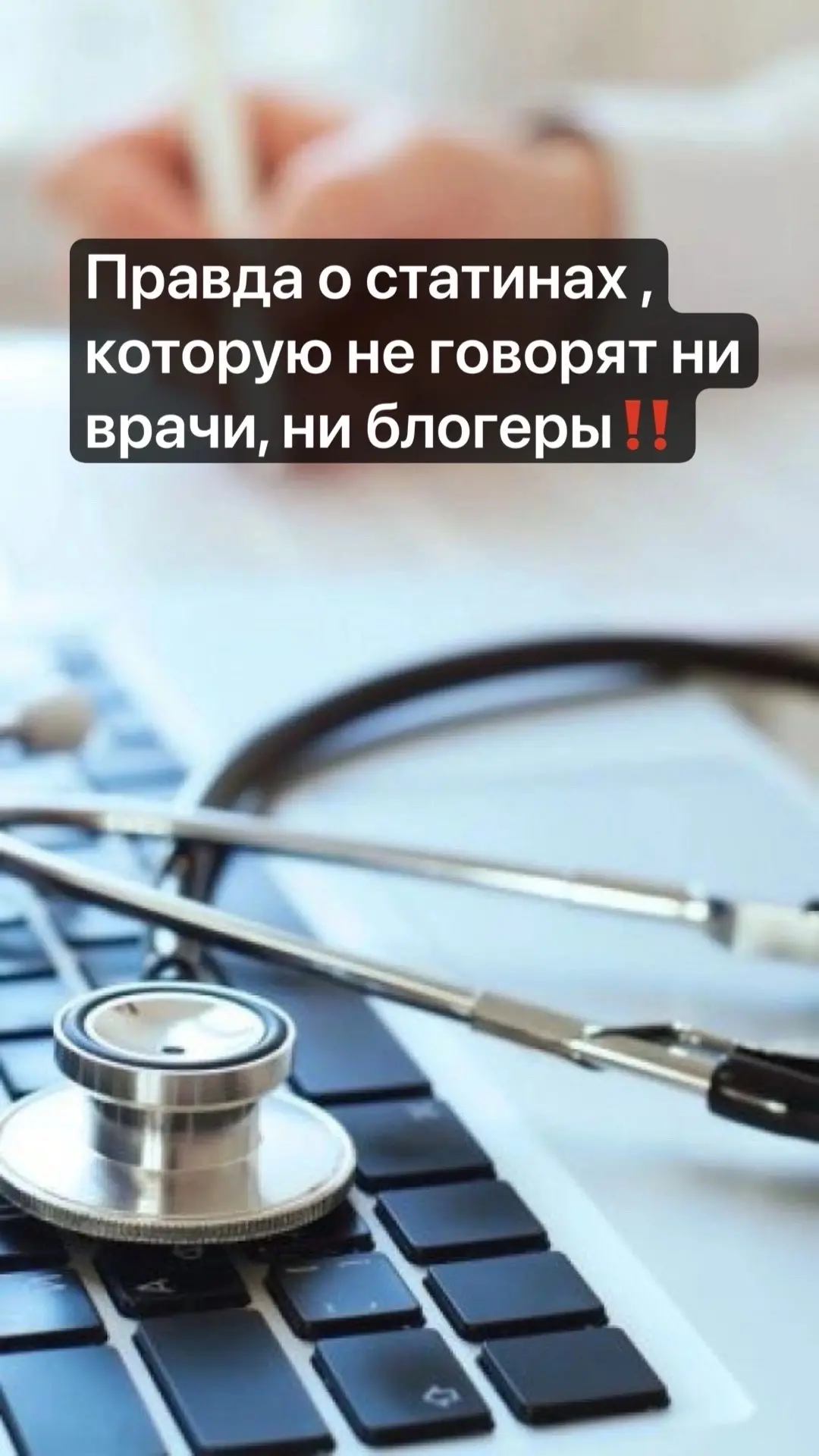 «Правда о статинах, которую не говорят ни врачи, ни блогеры»