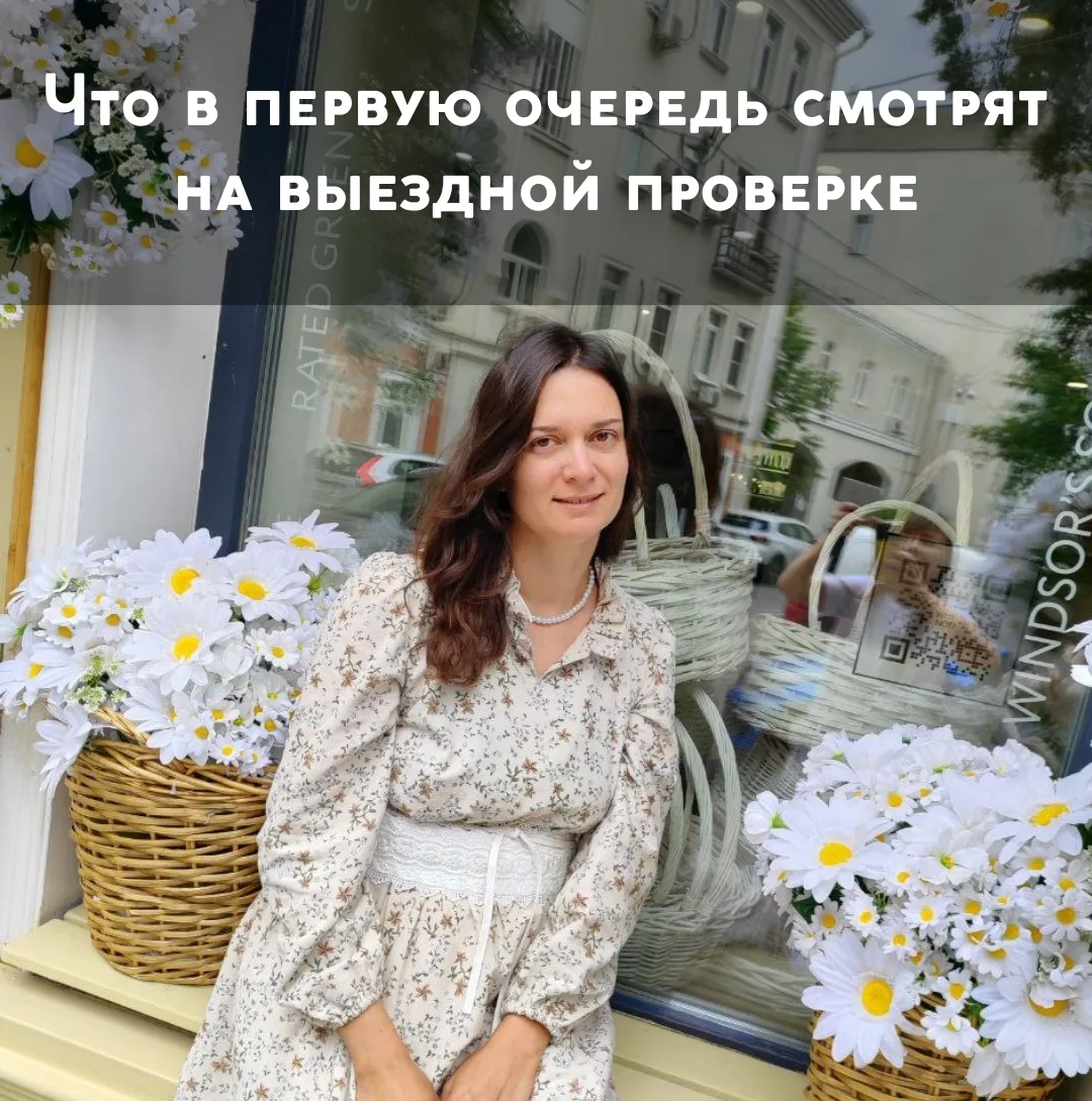 Что в первую очередь смотрят на выездной проверке😒