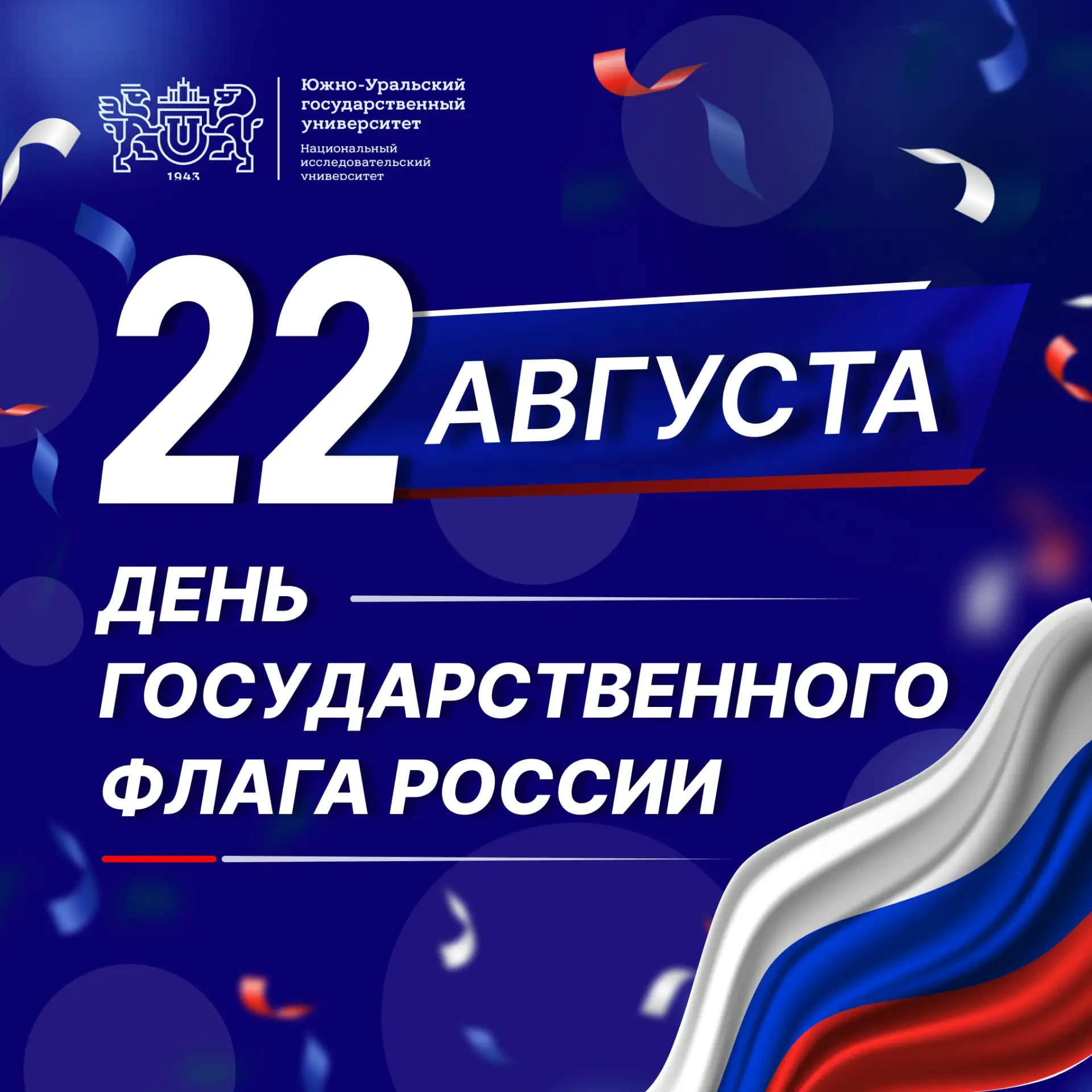 🇷🇺Ежегодно 22 августа в нашей стране отмечается День Государственного флага Российско...