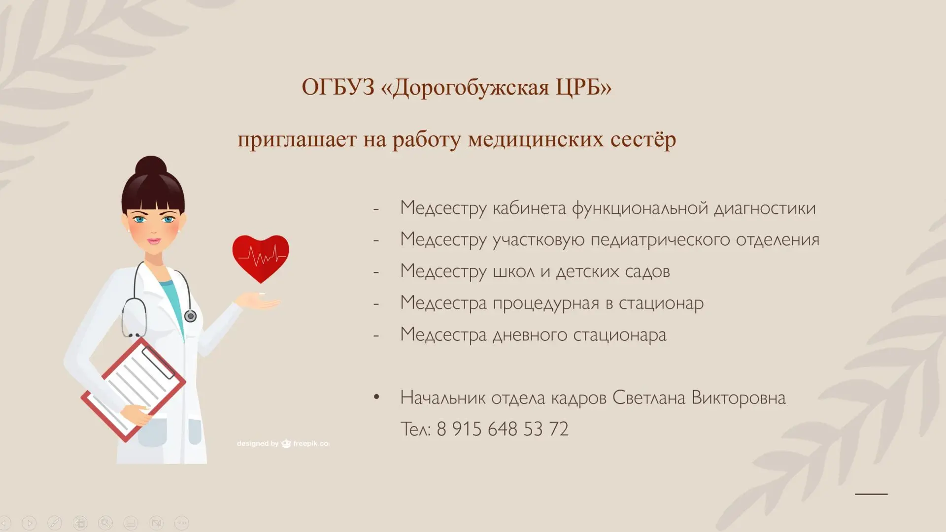 ОГБУЗ "Дорогобужская ЦРБ" приглашает на работу медицинских сестер!