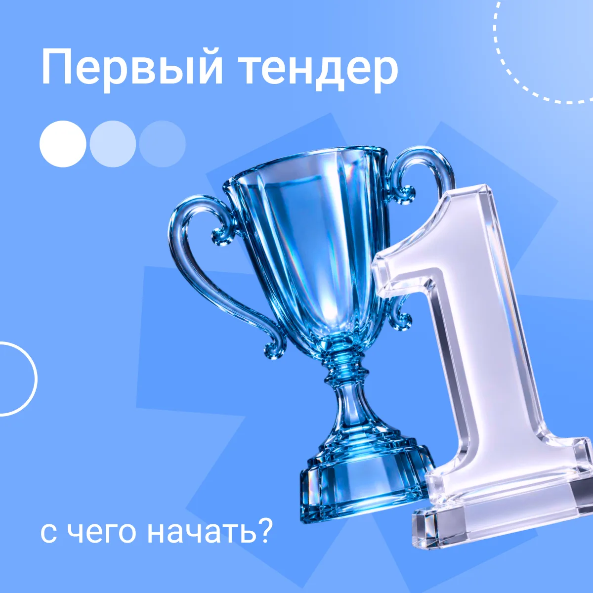 🚀 Первый тендер: с чего начать?
