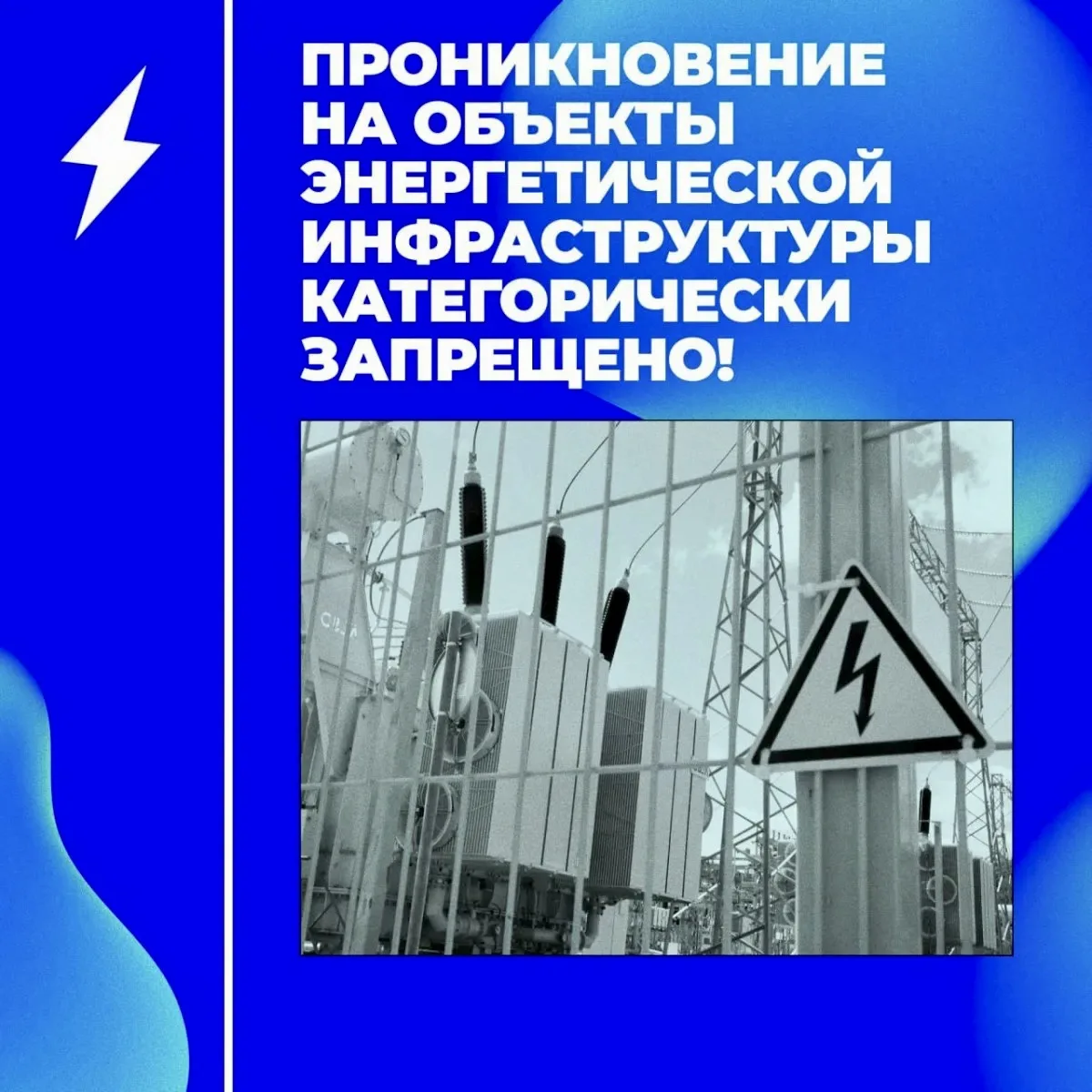 ⚠️Псковский филиал ПАО «Россети Северо-Запад» продолжает работу по предотвращению дивер...
