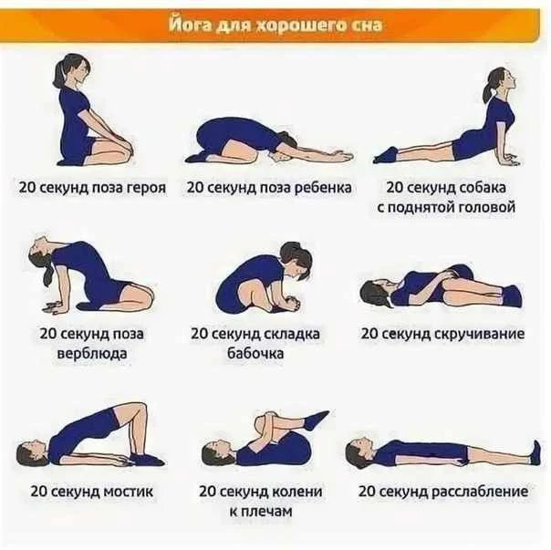 Йога для хорошего сна!❤️