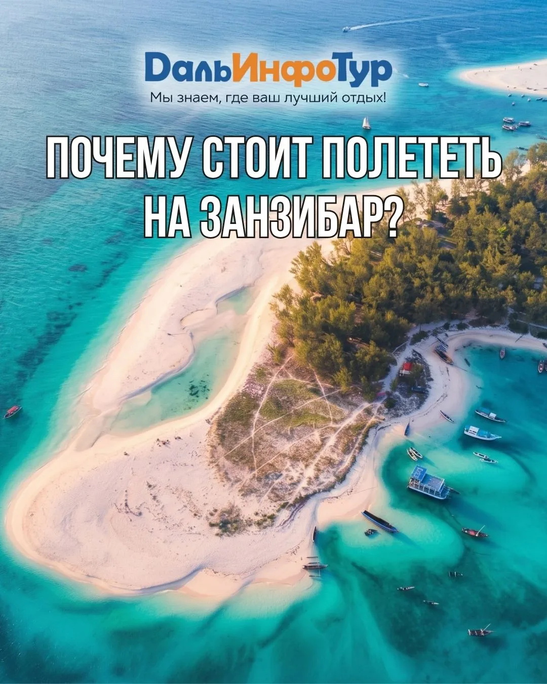 ✈️ ПОЧЕМУ СТОИТ ПОЛЕТЕТЬ НА ЗАНЗИБАР?