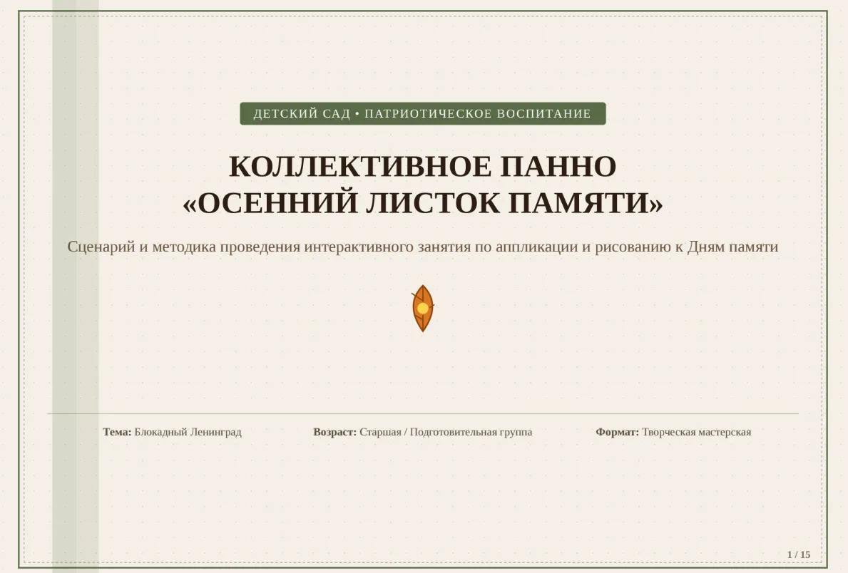 🏅 Бесплатный готовый сценарий #1 для воспитателей к РОВ 7 сентября на тему Блокады Лен...
