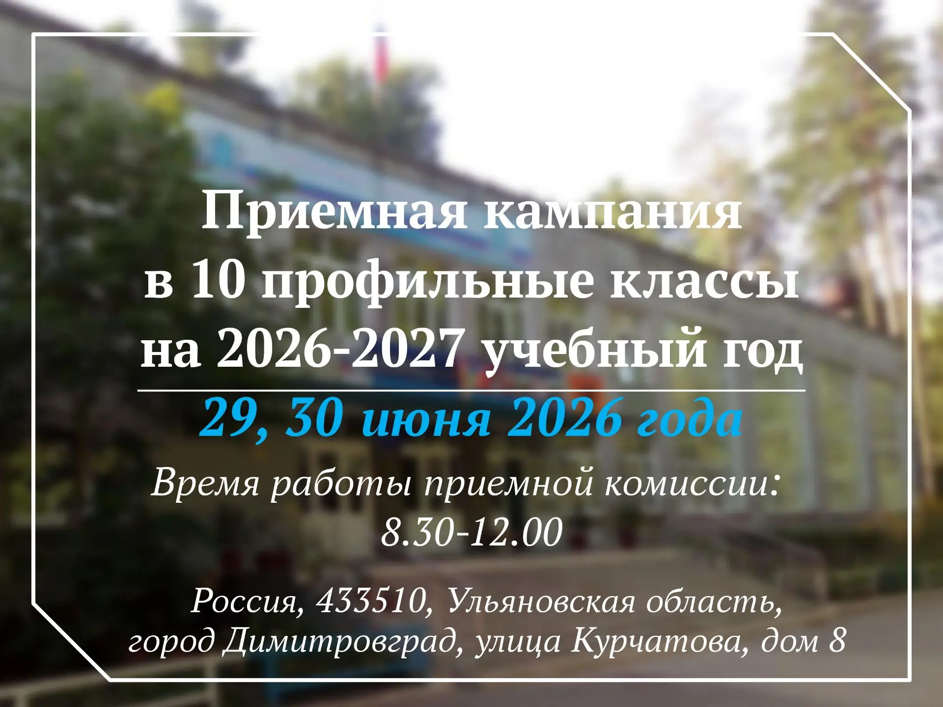 Прием в 10-е профильные классы на 2026-2027 учебный год.

График работы Приемной комиссии по индивид