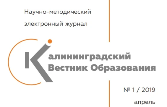 📚 Научный журнал «Калининградский вестник образования» [РИНЦ]
