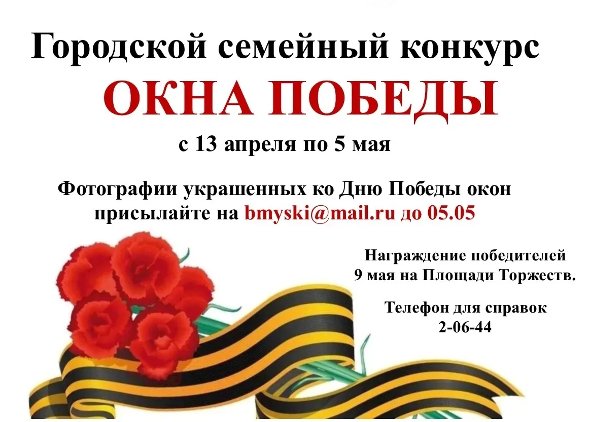 К 81-й годовщине Великой Победы в Мысках объявлен семейный конкурс «Окна Победы!»