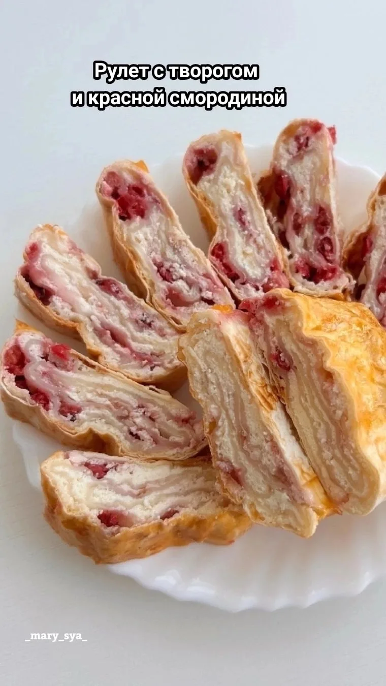 Рулет с творогом и красной‌ смородиной👌